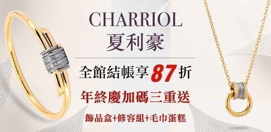 夏利豪CHARRIOL 飾品,結帳87折
