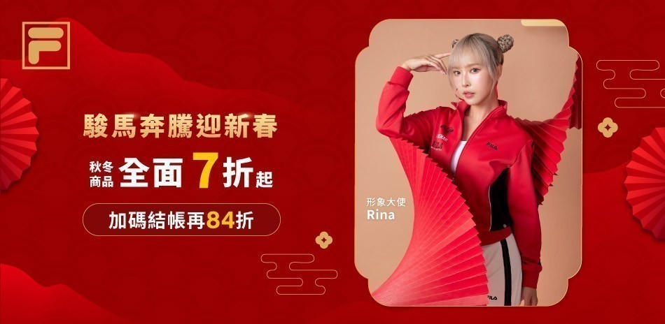 FILA迎接馬年