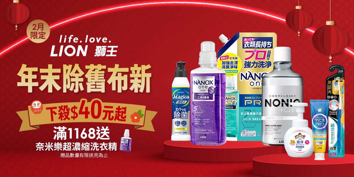 日本獅王 下殺40元起