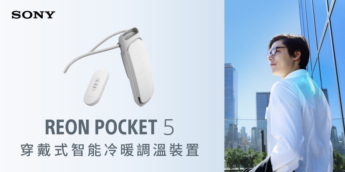 Sony Reon Pocket 5 冷暖裝置