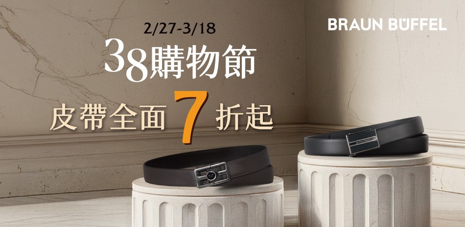 【德國小金牛】38購物節