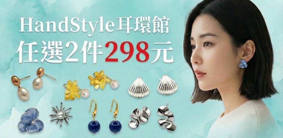 HandStyle 耳飾輕奢日常配戴