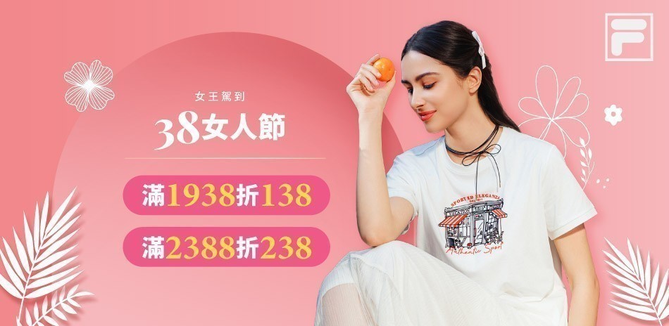 FILA 女王節暖身！