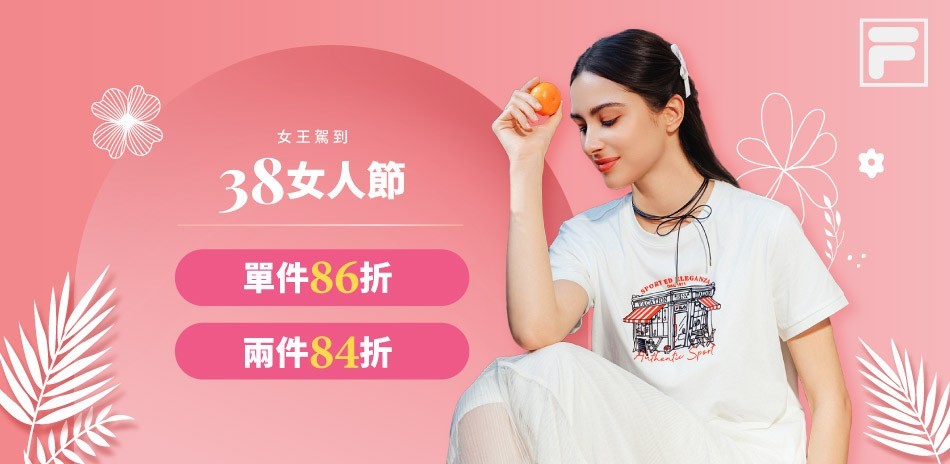 FILA 女王節正檔！