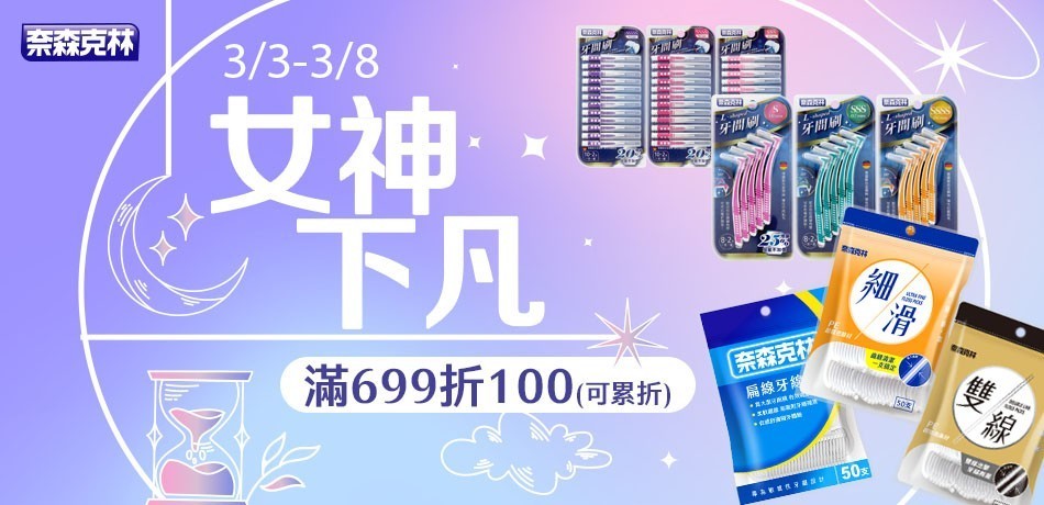 奈森克林 口腔系列