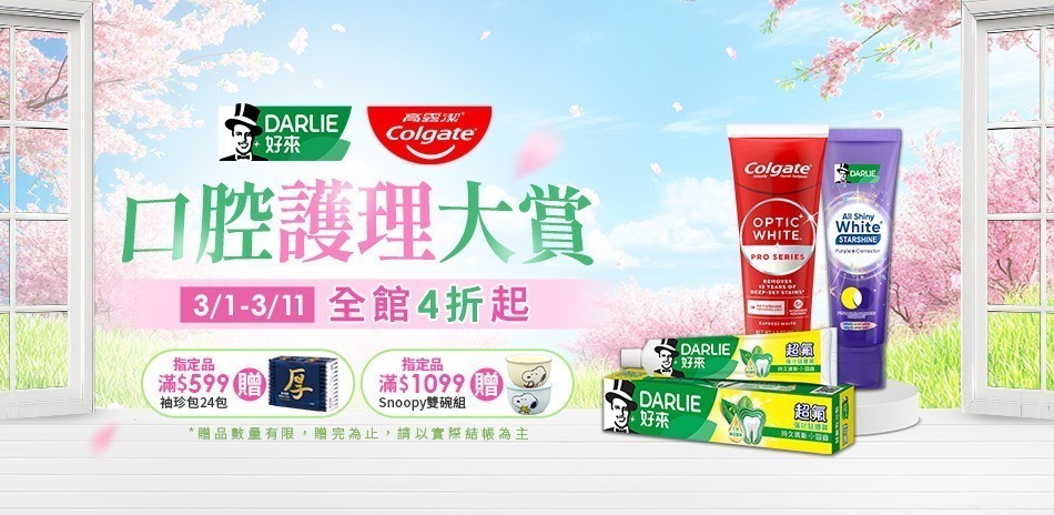 好來x高露潔 口腔大賞4折起
