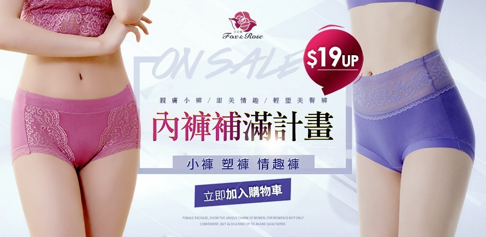 內褲補滿計畫｜