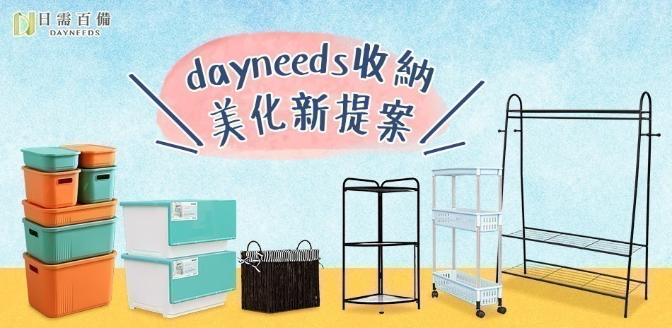 dayneeds收納
