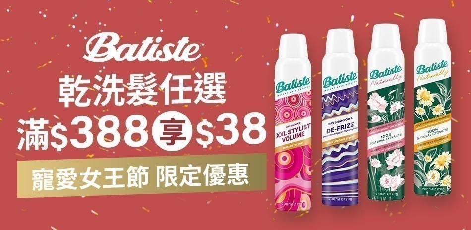 Batiste芭緹絲 乾洗髮