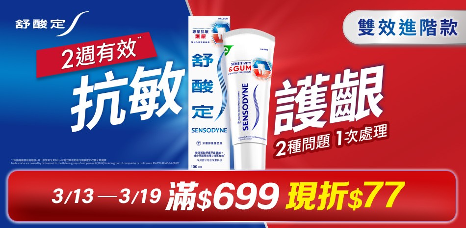 舒酸定 X 牙周適