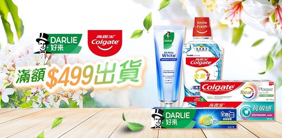 好來x高露潔 口腔護理