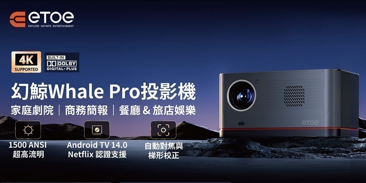 ETOE l 多功能投影機