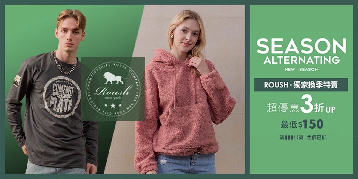 ROUSH 獨家換季特賣