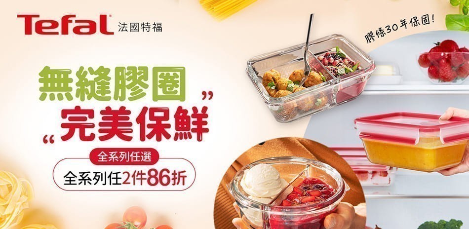 法國特福保鮮盒