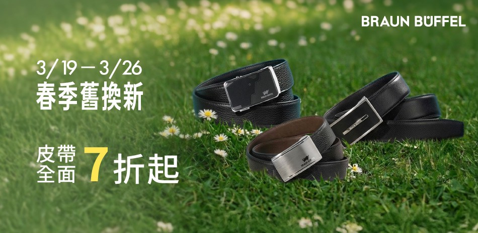 【德國小金牛】春季舊換新