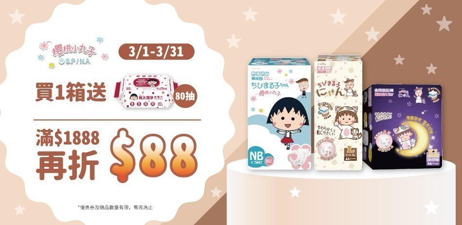 櫻桃小丸子品牌尿布