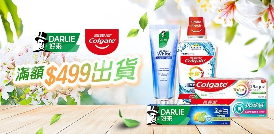 好來x高露潔 口腔護理