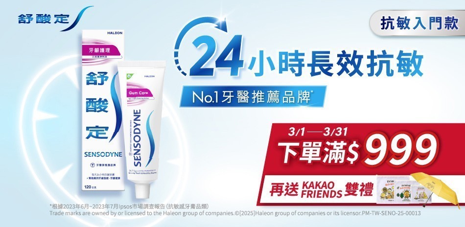 舒酸定 X 牙周適