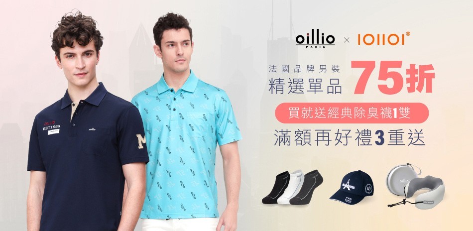 oillio法國男裝