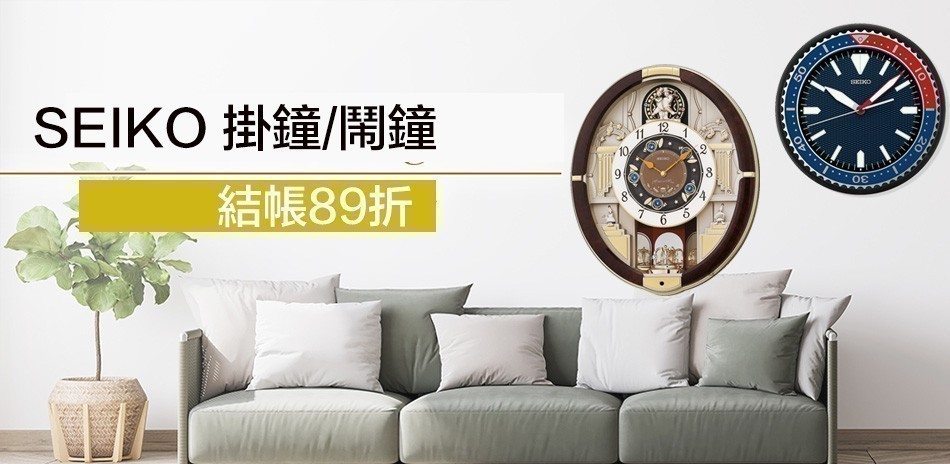 SEIKO 掛鐘/鬧鐘/桌鐘精選