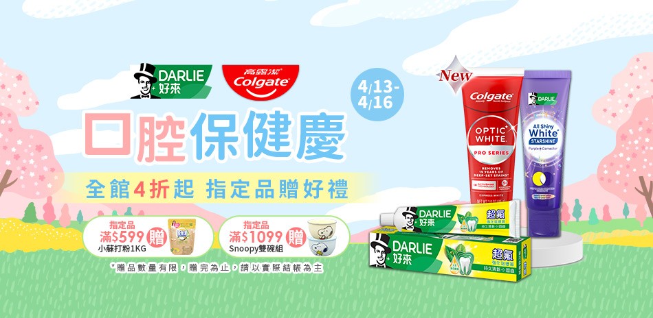 好來x高露潔 口腔護理