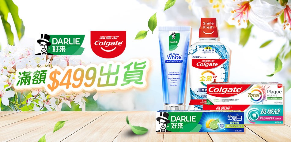 好來x高露潔 口腔護理