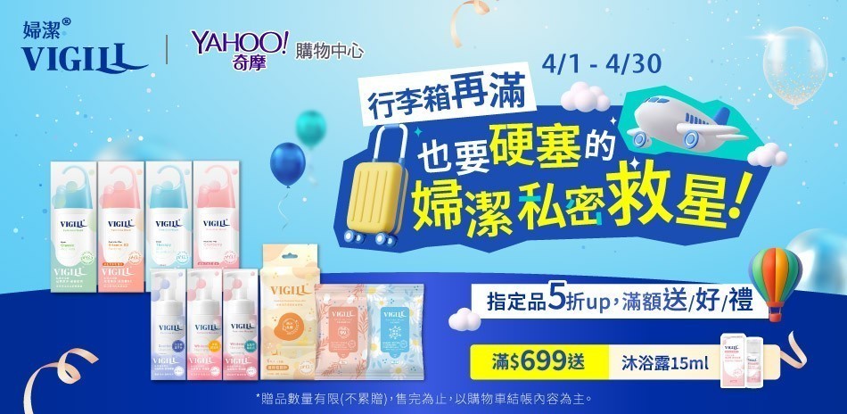 VIGILL婦潔 指定品5折起