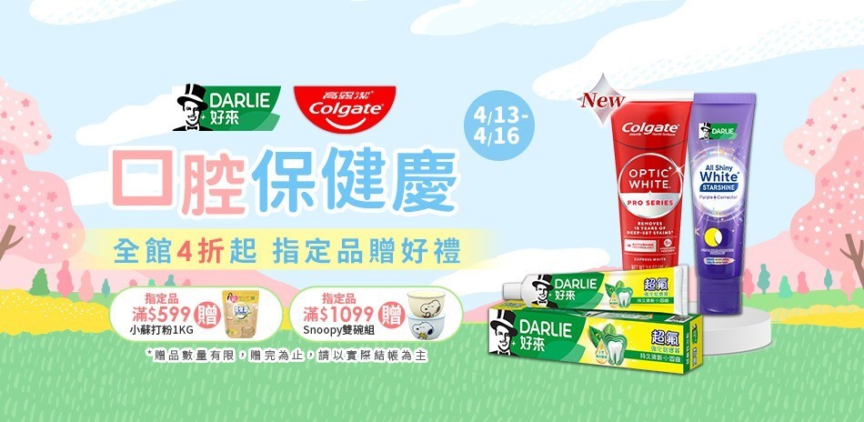 好來x高露潔 口腔護理