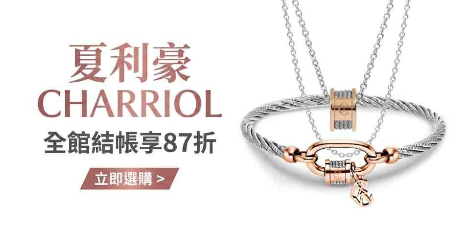 夏利豪CHARRIOL 飾品，結帳87折