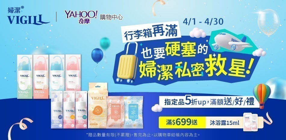 VIGILL婦潔 指定品5折起