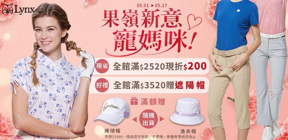 Lynx 果嶺新意寵媽咪