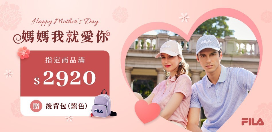 FILA 媽媽我就愛你