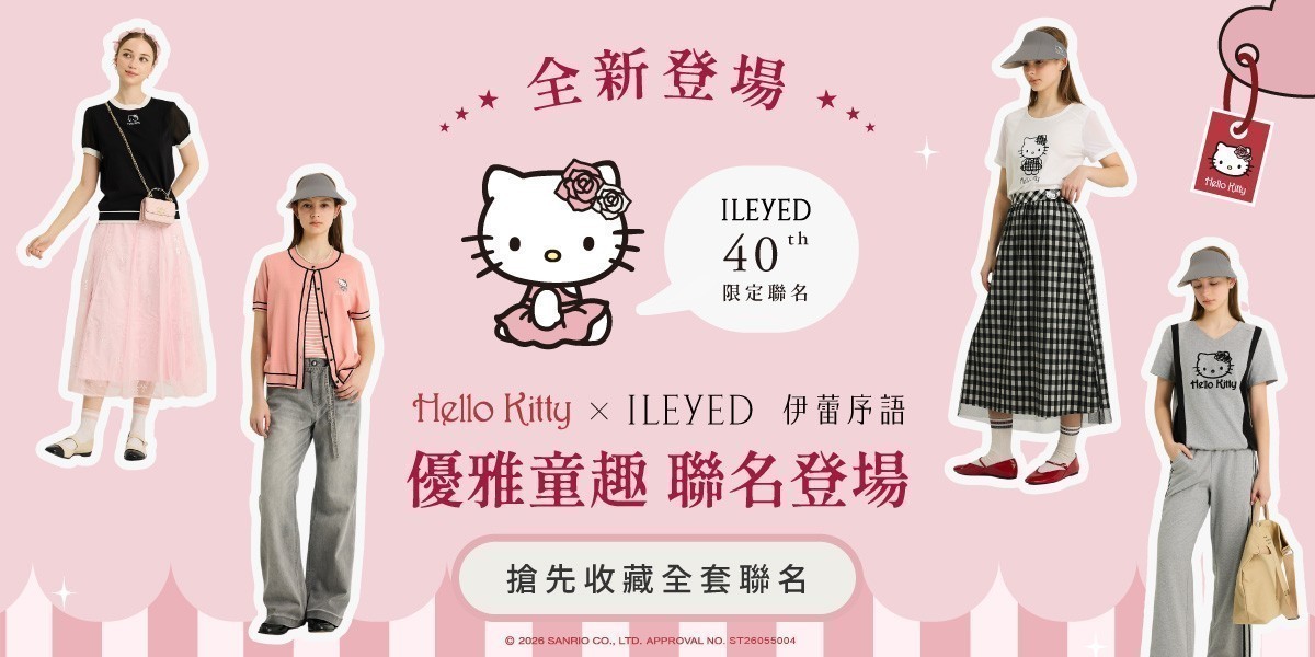 伊蕾集團x Hello Kitty