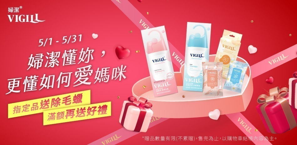 VIGILL婦潔 愛媽咪