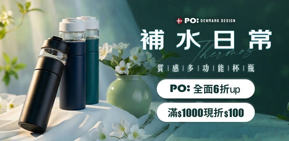 PO:Selected 丹麥杯瓶6折起
