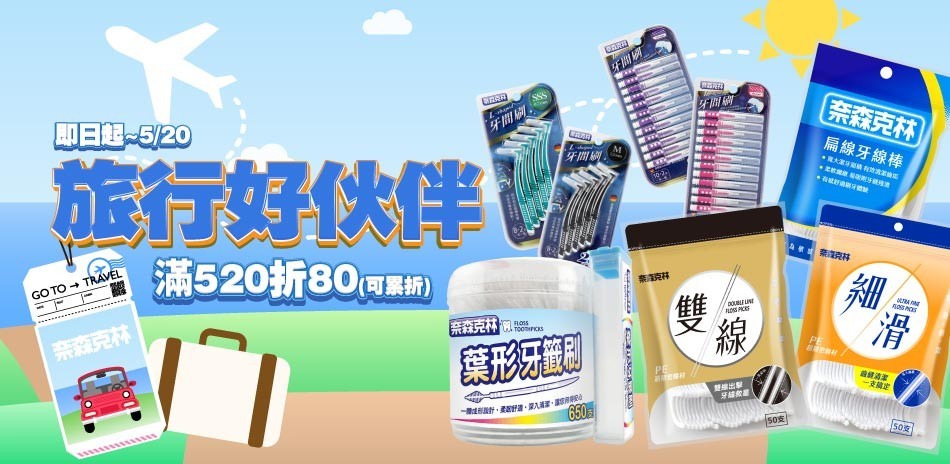 奈森克林 口腔清潔