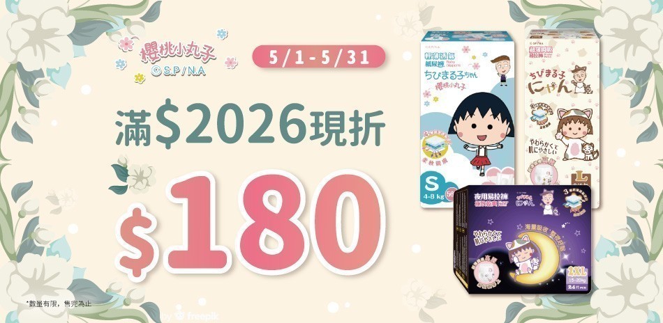 櫻桃小丸子品牌尿布