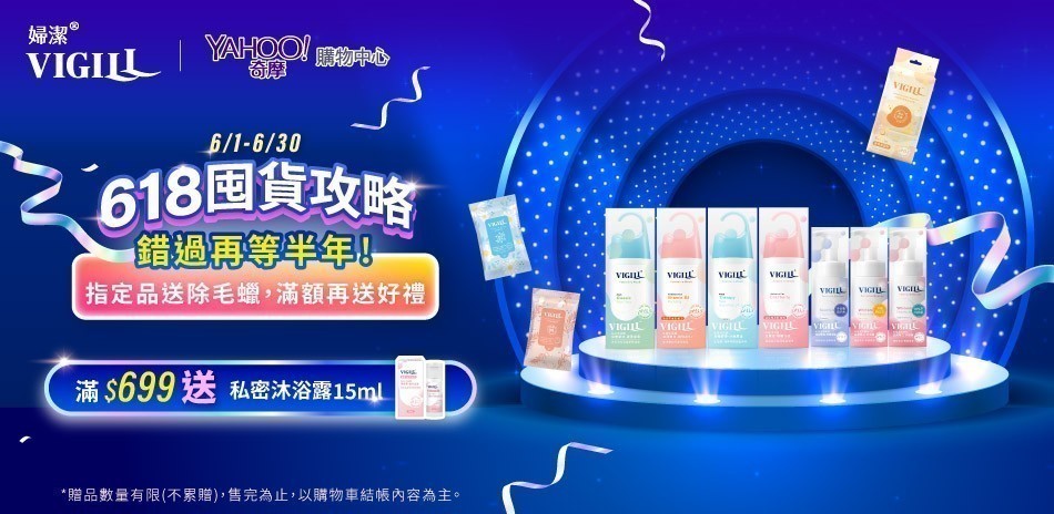 VIGILL婦潔 618囤貨攻略