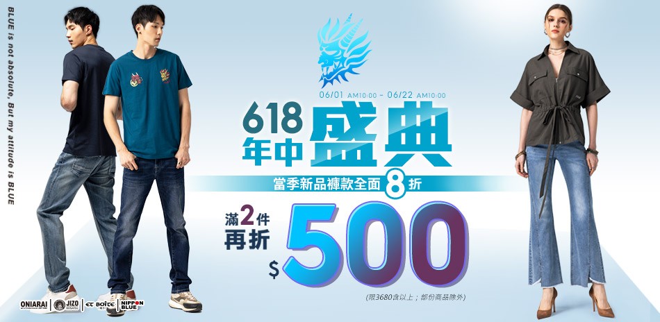 BLUE WAY年中盛典褲款8折