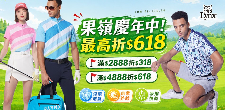 Lynx 果嶺慶年中