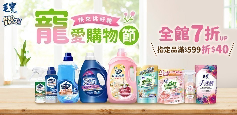 毛寶清潔劑 全館7折起