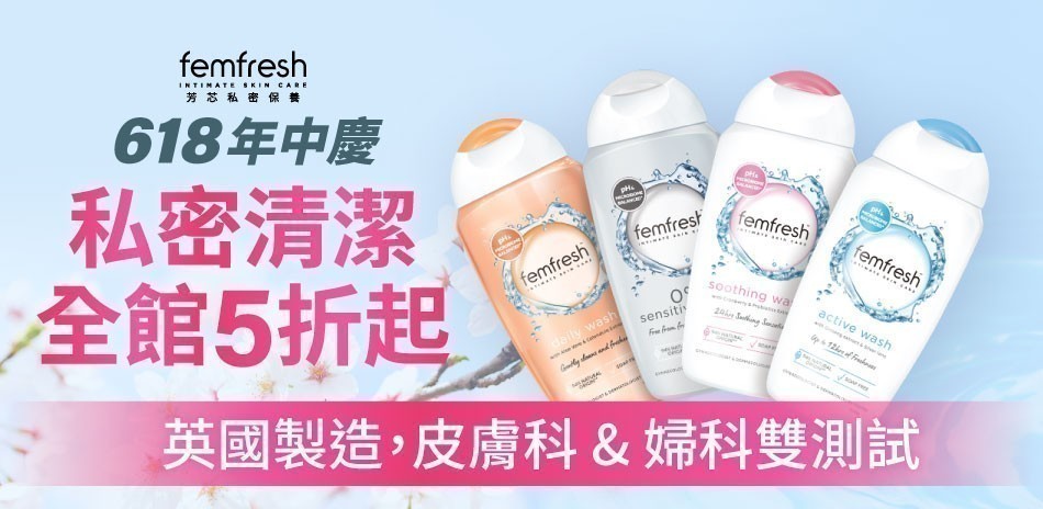 femfresh 私密清潔