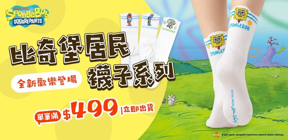 比奇堡居民襪子系列