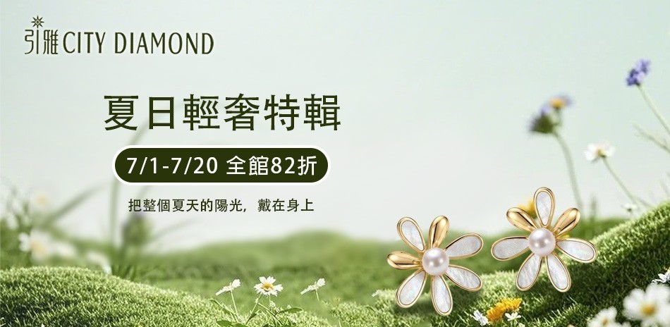 City Diamond|年中購物節