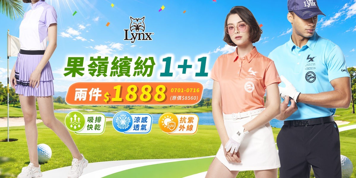 Lynx 果嶺繽紛1+1
