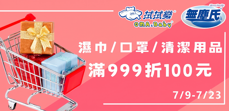 拭拭樂 x 無塵氏