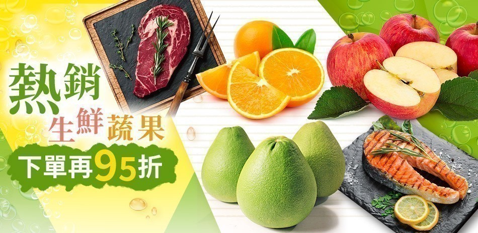 熱銷生鮮蔬果