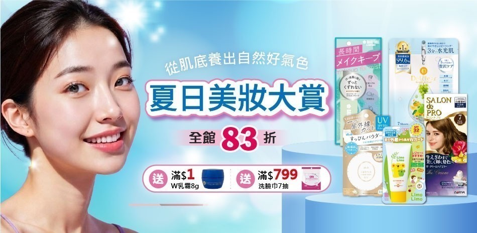 夏日美妝大賞