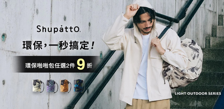 shupatto 環保包袋