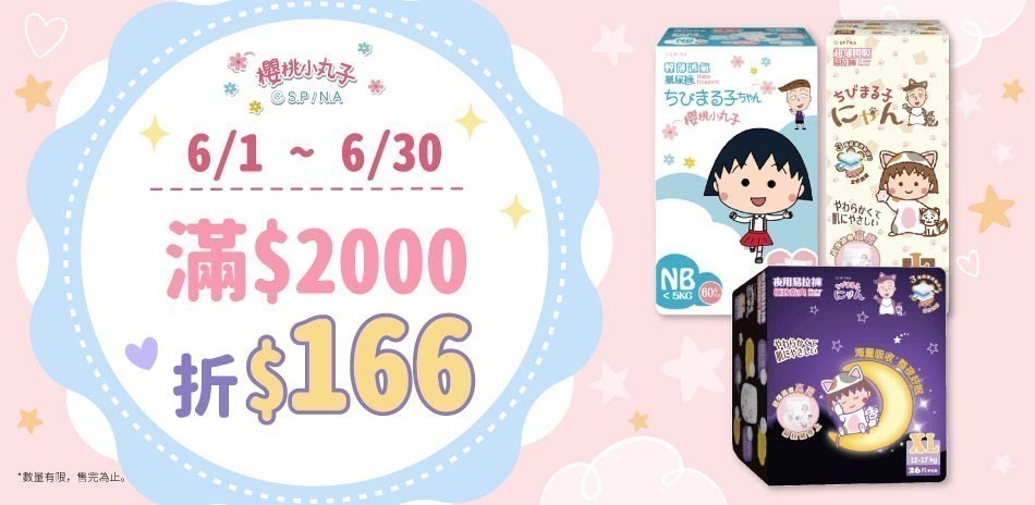櫻桃小丸子品牌尿布